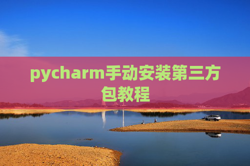 pycharm手动安装第三方包教程
